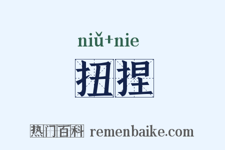 扭捏是什么意思的图片